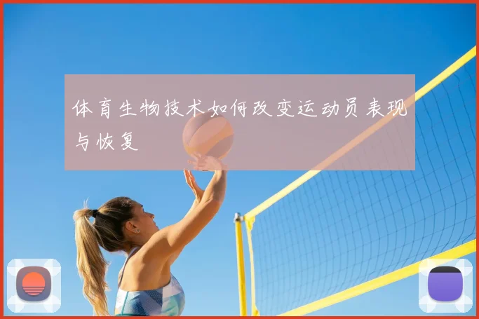 体育生物技术如何改变运动员表现与恢复