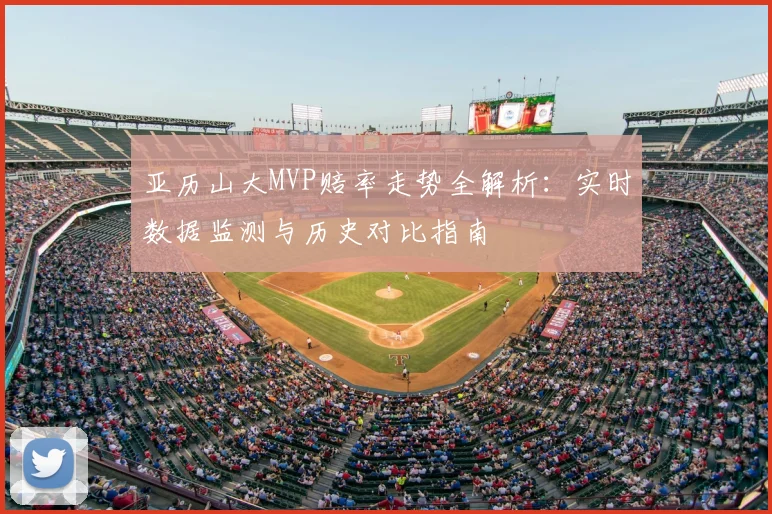 亚历山大MVP赔率走势全解析：实时数据监测与历史对比指南
