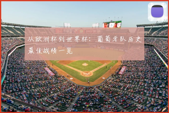 从欧洲杯到世界杯：葡萄牙队历史最佳战绩一览