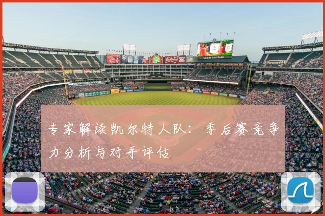 专家解读凯尔特人队：季后赛竞争力分析与对手评估