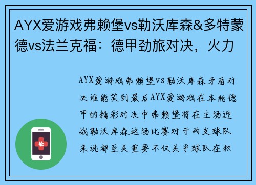 AYX爱游戏弗赖堡vs勒沃库森&多特蒙德vs法兰克福：德甲劲旅对决，火力全开