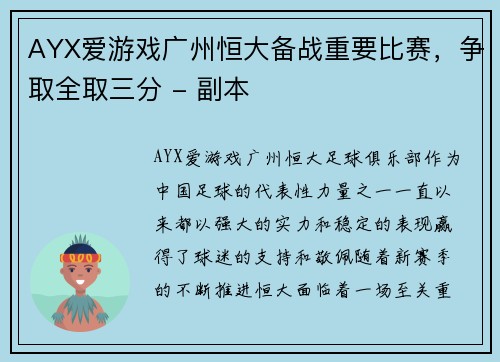 AYX爱游戏广州恒大备战重要比赛，争取全取三分 - 副本