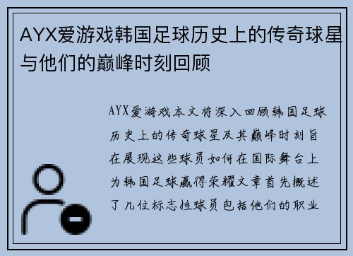 AYX爱游戏韩国足球历史上的传奇球星与他们的巅峰时刻回顾