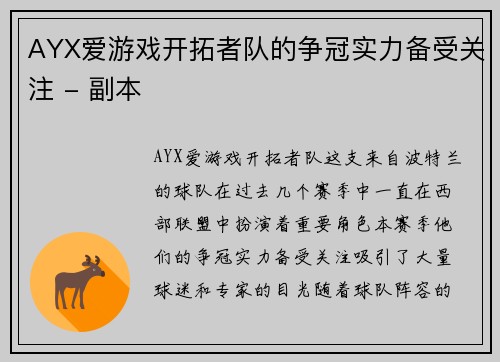 AYX爱游戏开拓者队的争冠实力备受关注 - 副本