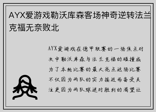 AYX爱游戏勒沃库森客场神奇逆转法兰克福无奈败北