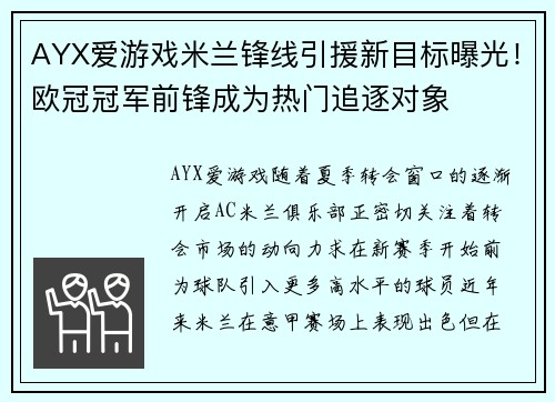 AYX爱游戏米兰锋线引援新目标曝光！欧冠冠军前锋成为热门追逐对象