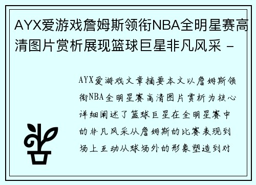 AYX爱游戏詹姆斯领衔NBA全明星赛高清图片赏析展现篮球巨星非凡风采 - 副本