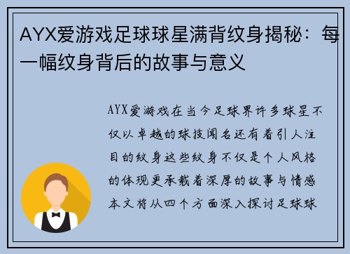 AYX爱游戏足球球星满背纹身揭秘：每一幅纹身背后的故事与意义