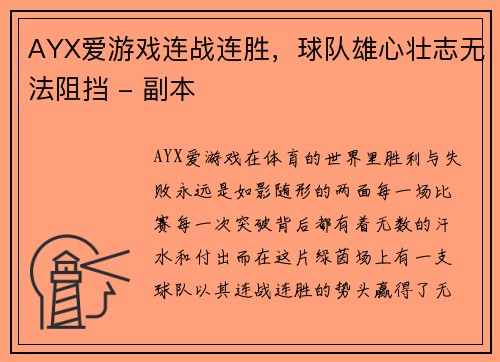 AYX爱游戏连战连胜，球队雄心壮志无法阻挡 - 副本