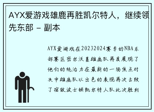 AYX爱游戏雄鹿再胜凯尔特人，继续领先东部 - 副本