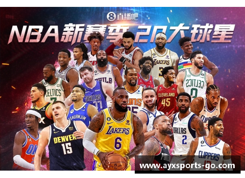 AYX爱游戏NBA新赛季：球星动态、战术变革与冠军竞争焦点 - 副本