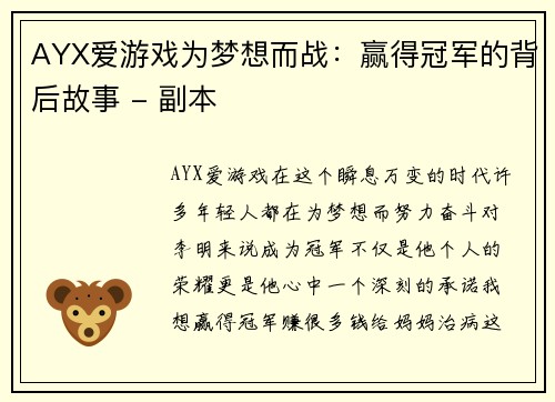 AYX爱游戏为梦想而战：赢得冠军的背后故事 - 副本