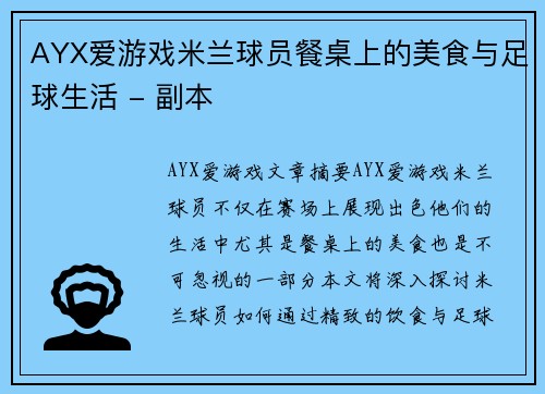 AYX爱游戏米兰球员餐桌上的美食与足球生活 - 副本