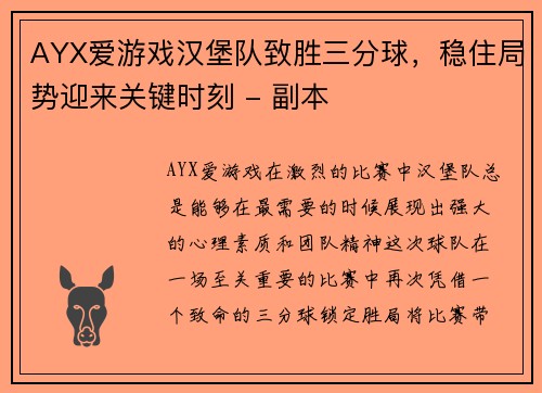 AYX爱游戏汉堡队致胜三分球，稳住局势迎来关键时刻 - 副本