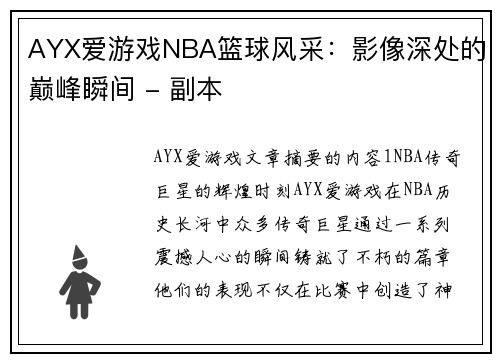 AYX爱游戏NBA篮球风采：影像深处的巅峰瞬间 - 副本