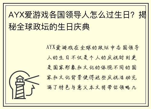 AYX爱游戏各国领导人怎么过生日？揭秘全球政坛的生日庆典