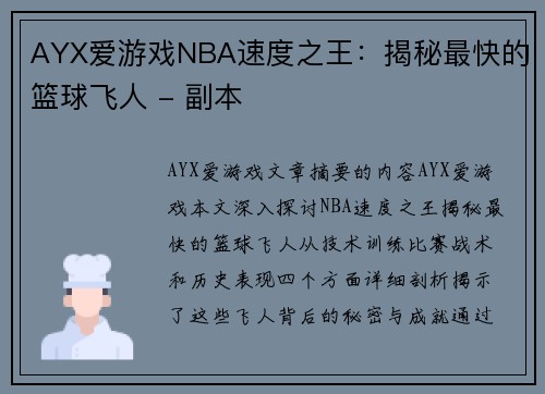 AYX爱游戏NBA速度之王：揭秘最快的篮球飞人 - 副本