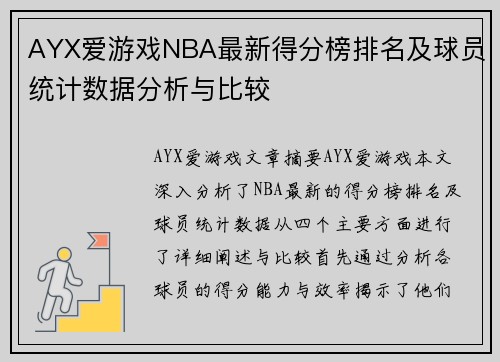 AYX爱游戏NBA最新得分榜排名及球员统计数据分析与比较