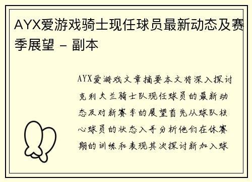 AYX爱游戏骑士现任球员最新动态及赛季展望 - 副本