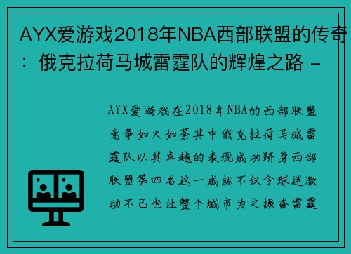 AYX爱游戏2018年NBA西部联盟的传奇：俄克拉荷马城雷霆队的辉煌之路 - 副本 (2)