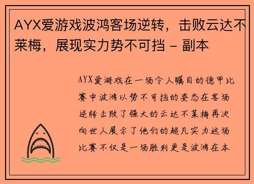 AYX爱游戏波鸿客场逆转，击败云达不莱梅，展现实力势不可挡 - 副本