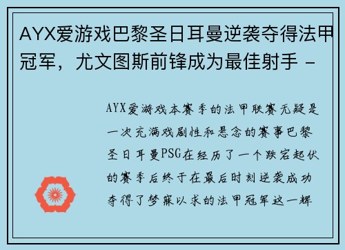 AYX爱游戏巴黎圣日耳曼逆袭夺得法甲冠军，尤文图斯前锋成为最佳射手 - 副本