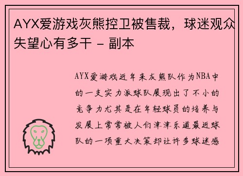 AYX爱游戏灰熊控卫被售裁，球迷观众失望心有多干 - 副本