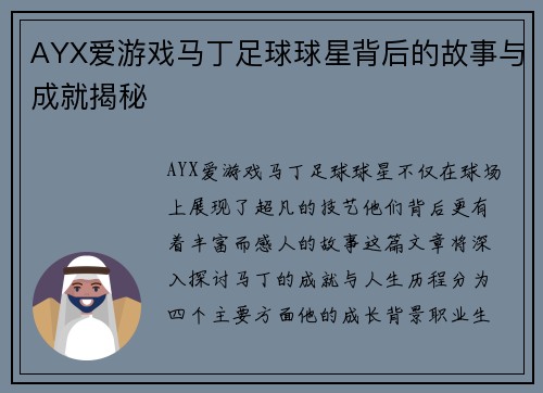 AYX爱游戏马丁足球球星背后的故事与成就揭秘