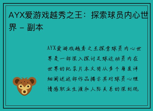 AYX爱游戏越秀之王：探索球员内心世界 - 副本