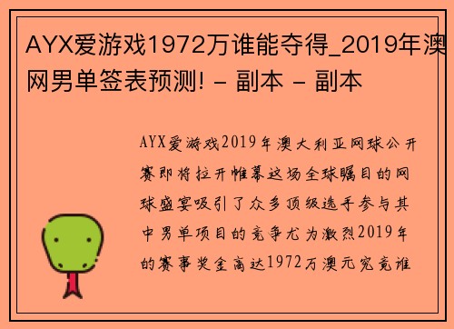 AYX爱游戏1972万谁能夺得_2019年澳网男单签表预测! - 副本 - 副本