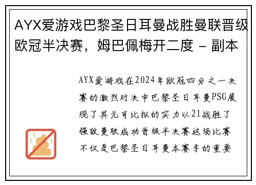 AYX爱游戏巴黎圣日耳曼战胜曼联晋级欧冠半决赛，姆巴佩梅开二度 - 副本