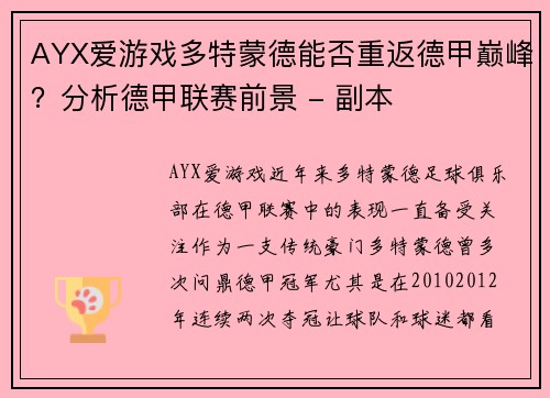 AYX爱游戏多特蒙德能否重返德甲巅峰？分析德甲联赛前景 - 副本