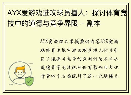 AYX爱游戏进攻球员撞人：探讨体育竞技中的道德与竞争界限 - 副本