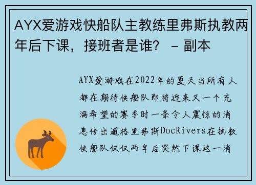 AYX爱游戏快船队主教练里弗斯执教两年后下课，接班者是谁？ - 副本