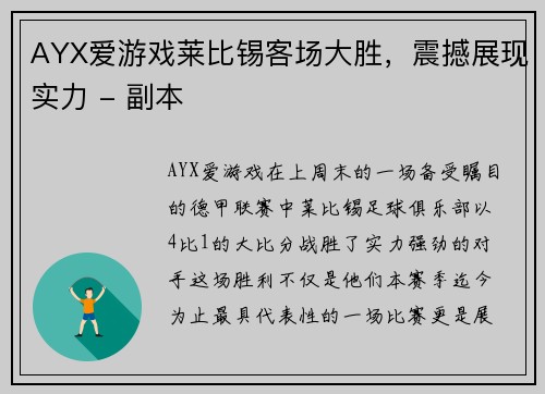 AYX爱游戏莱比锡客场大胜，震撼展现实力 - 副本