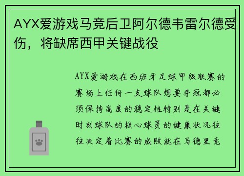 AYX爱游戏马竞后卫阿尔德韦雷尔德受伤，将缺席西甲关键战役