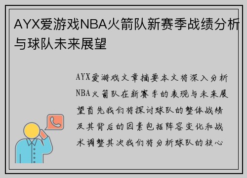 AYX爱游戏NBA火箭队新赛季战绩分析与球队未来展望