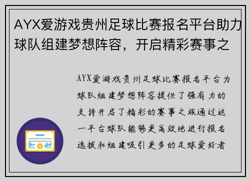AYX爱游戏贵州足球比赛报名平台助力球队组建梦想阵容，开启精彩赛事之旅