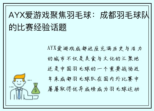 AYX爱游戏聚焦羽毛球：成都羽毛球队的比赛经验话题