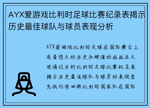 AYX爱游戏比利时足球比赛纪录表揭示历史最佳球队与球员表现分析