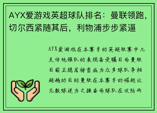 AYX爱游戏英超球队排名：曼联领跑，切尔西紧随其后，利物浦步步紧逼