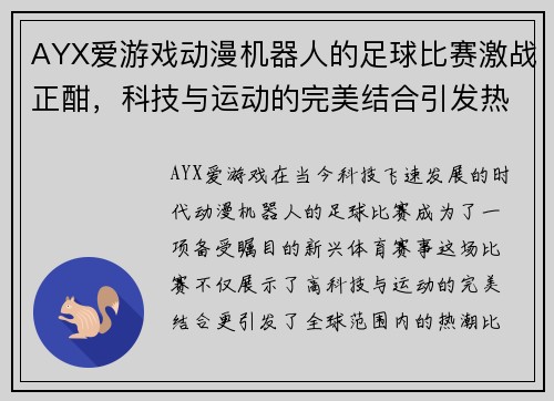 AYX爱游戏动漫机器人的足球比赛激战正酣，科技与运动的完美结合引发热潮