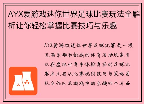 AYX爱游戏迷你世界足球比赛玩法全解析让你轻松掌握比赛技巧与乐趣