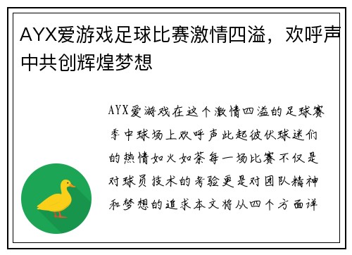 AYX爱游戏足球比赛激情四溢，欢呼声中共创辉煌梦想