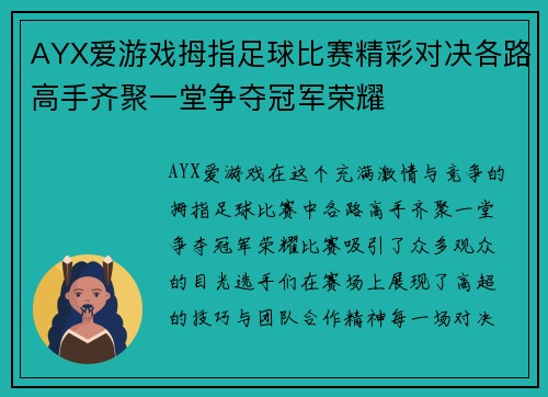 AYX爱游戏拇指足球比赛精彩对决各路高手齐聚一堂争夺冠军荣耀