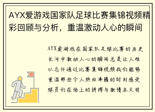 AYX爱游戏国家队足球比赛集锦视频精彩回顾与分析，重温激动人心的瞬间