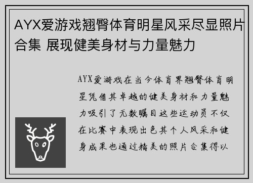 AYX爱游戏翘臀体育明星风采尽显照片合集 展现健美身材与力量魅力