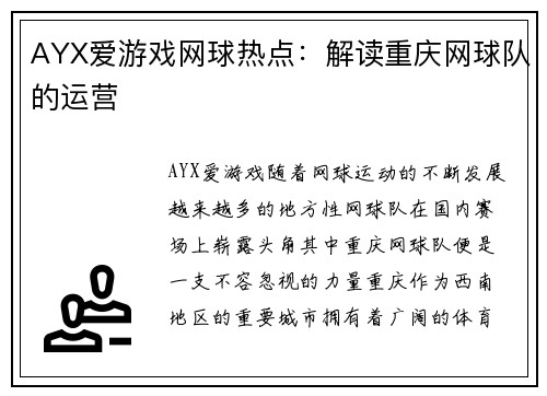 AYX爱游戏网球热点：解读重庆网球队的运营