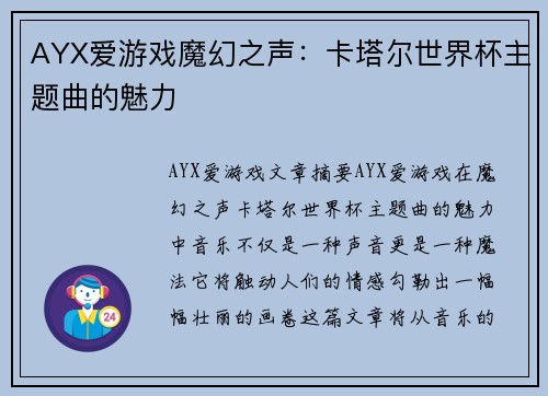 AYX爱游戏魔幻之声：卡塔尔世界杯主题曲的魅力