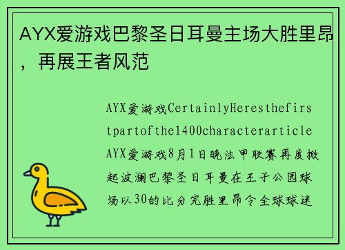 AYX爱游戏巴黎圣日耳曼主场大胜里昂，再展王者风范